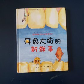 牙齿大街的新鲜事/德国精选科学图画书