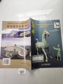 集邮 中国2003第16届亚洲国际邮票展览纪念专集