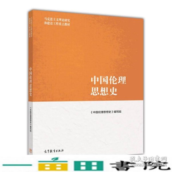 马克思主义理论研究和建设工程重点教材：中国伦理思想史