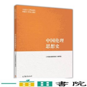 马克思主义理论研究和建设工程重点教材：中国伦理思想史