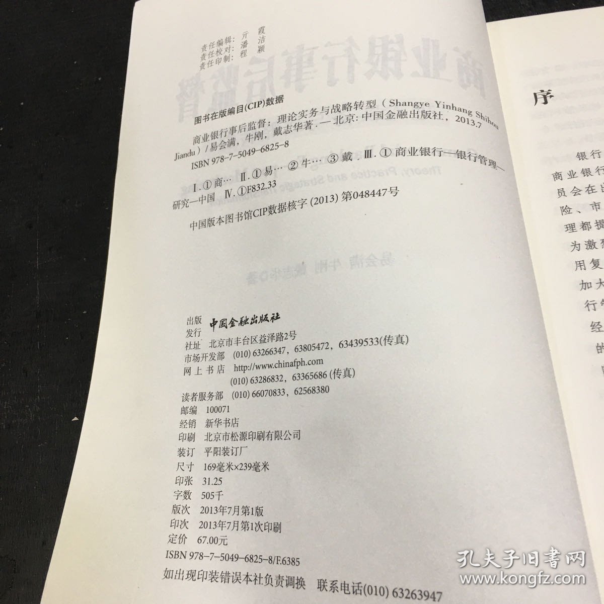 商业银行事后监督：理论实务与战略转型【封底有伤】