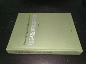 绿色智能建筑技术