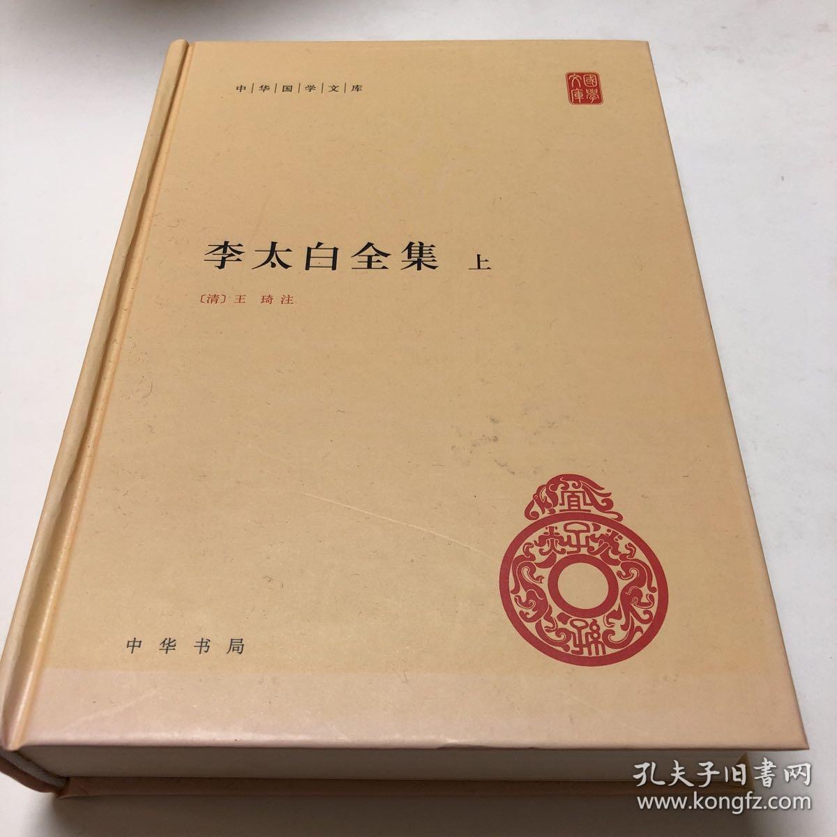 李太白全集(精)全两册--中华国学文库