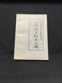 古代帝王权术大观