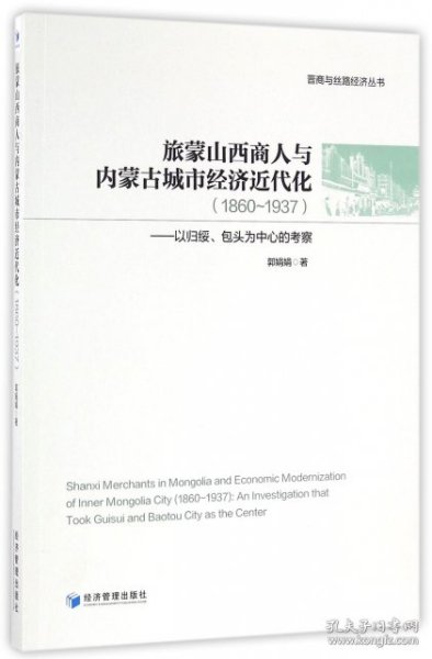 旅蒙山西商人与内蒙古城市经济近代化(1860-1937以归绥包头为中心的考察)/晋商与丝路经济丛书