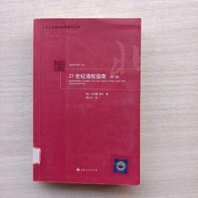 21世纪海权指南(第2版)