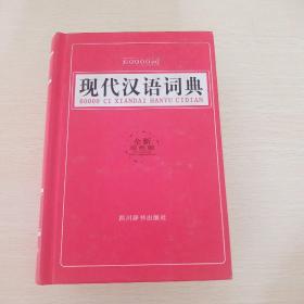 60000词现代汉语词典（全新双色版）