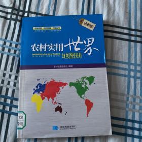 农村实用世界地图册（全新版）