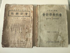 民国《会计杂志》和《会记学教科书》2本，《会计杂志》是民国25年（1936）5月刊，由中国会计学社潘序伦等编，内含精彩广告多副，同时作为老对手已经全面关注日本经济要闻。《会计学教科书》编著者还是潘序伦王澹如，立信会计图书用品社发行，民国37年（1948）版。2本250元，不单出，古玩商品概不退换