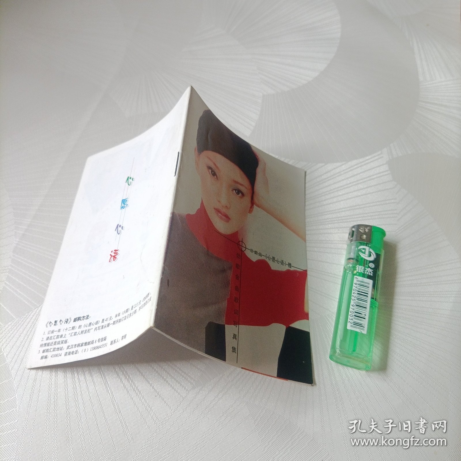 《心愿心语》赠～劲歌金曲歌词写真集