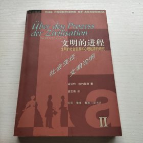 文明的进程：文明的社会起源和心理起源的研究 第二卷：社会变迁文明论纲