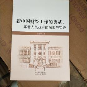 新中国财经工作的奠基：华北人民政府的探索与实践