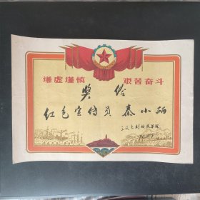 1975年山西省运城市万荣县三文公社红色宣传员奖状