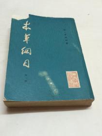 本草纲目 点校本  第一册