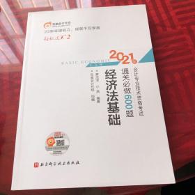 东奥初级会计2021 轻松过关2 2021年会计专业技术资格考试通关必做600题 经济法基础