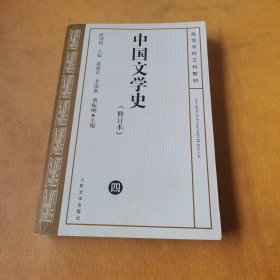 中国文学史 修订本（ 四）