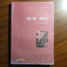 欧仁妮·葛朗台 世界名著典藏 名家全译本 外国文学畅销书