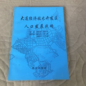 大连经济技术开发区人口发展战略