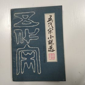 五代宋小小说选