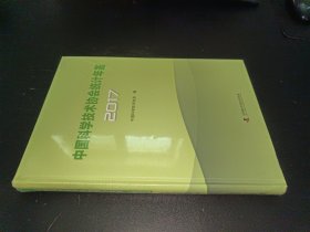 中國(guó)科學(xué)技術(shù)協(xié)會(huì)統(tǒng)計(jì)年鑒2017