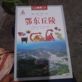 鄂东丘陵/中国地理百科