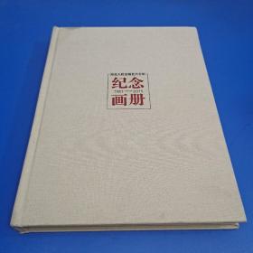 湖北人民出版社六十年纪念画册（1951-2011）