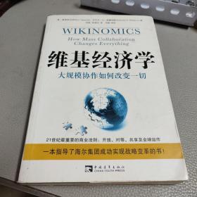 维基经济学：大规模协作如何改变一切