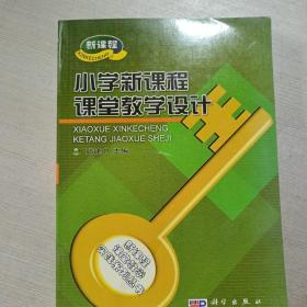 小學(xué)新課程課堂教學(xué)設(shè)計(jì)