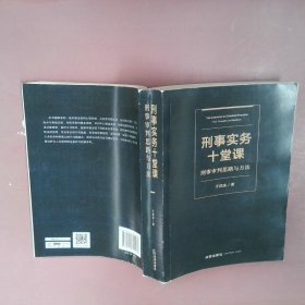 【正版二手】 刑事实务十堂课 刑事审判思路与方法