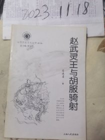 山西历史文化丛书：赵武灵王与胡服骑射