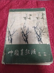 中国画技法。第一册。花鸟