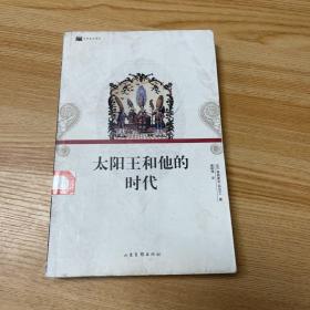 太阳王和他的时代：16开平装