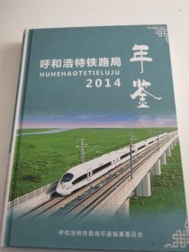 呼和浩特铁路局年鉴2014