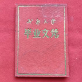 毕业证书（1968年）成都大学