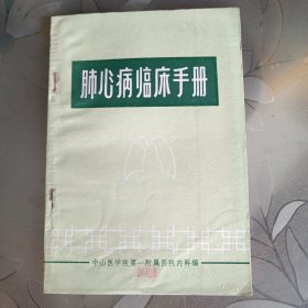 肺心病临床手册
