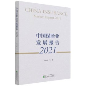 中国保险业发展报告2021