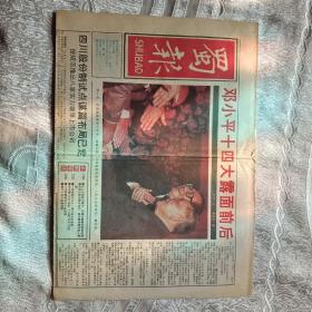 创刊号收藏   蜀报   试刊第一期   1992  4版