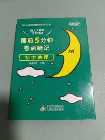 睡前5分钟考点暗记 初中地理