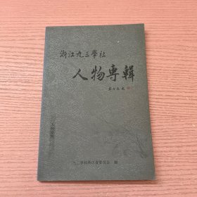 浙江九三学社人物专辑