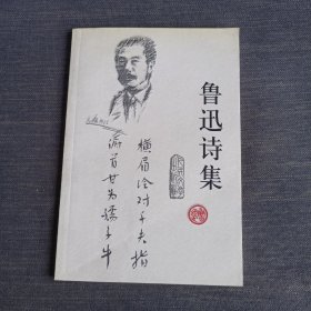 鲁迅诗集