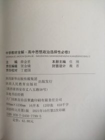 中学教材全解·高中思想政治选择性必修