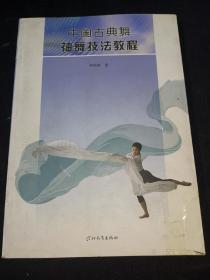 中国古典舞袖舞技法教程