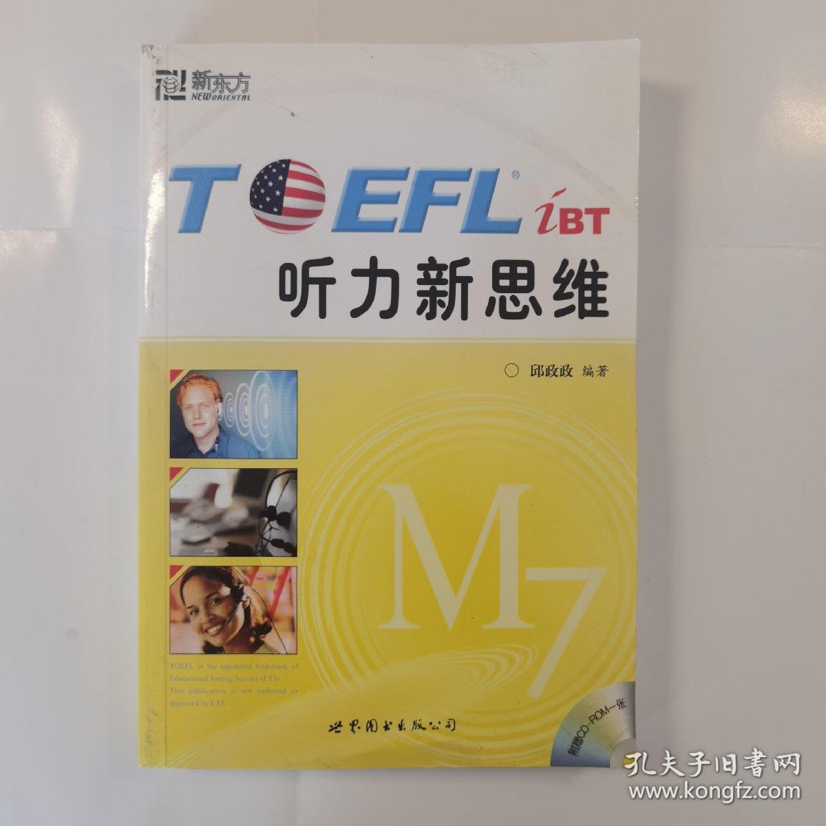 新东方·TOEFL听力新思维