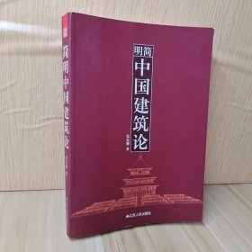 简明中国建筑论