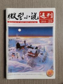 微型小说选刊2018年第24期（总第738期）