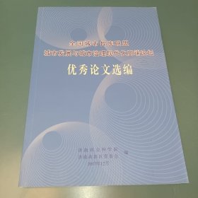 全国城市智库联盟城市发展与城市治理现代化高端论坛 优秀论文选编