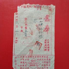 1955年7月10日，淮安政府税务局统一发票，茶牌，干部文化班票据。（10-6）（生日票据，红色收藏，日用百货五金类）