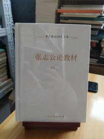 中国教材研究文库 张志公论教材