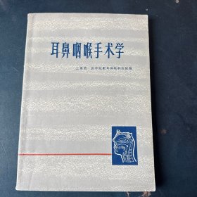 耳鼻咽喉手术学