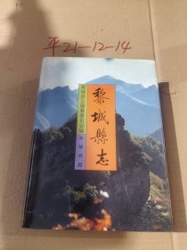 黎城縣志